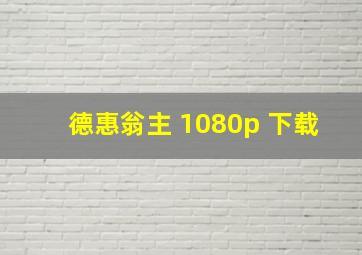 德惠翁主 1080p 下载